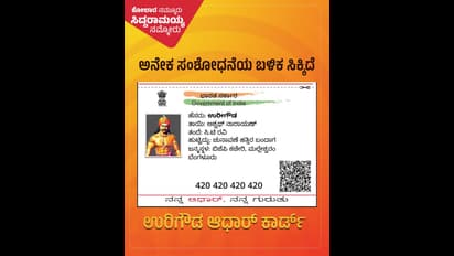 ಉರಿಗೌಡ, ನಂಜೇಗೌಡ ಆಧಾರ್‌ ಕಾರ್ಡ್‌, ವೋಟರ್‌ ಐಡಿ ಬಿಡುಗಡೆ: ಬಿಜೆಪಿ ವಿರುದ್ಧ ಸಿದ್ದರಾಮಯ್ಯ ಕೋಲಾರ ತಂಡ ವ್ಯಂಗ್ಯ 