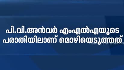 ഏഷ്യാനെറ്റ് ന്യൂസ് പരമ്പരയ്ക്ക് എതിരായ അൻവറിൻ്റെ പരാതിയിൽ ഷാജഹാൻ്റെ മൊഴിയെടുത്തു