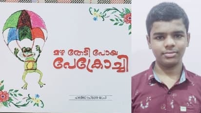 ഓട്ടിസം ബാധിച്ച ഭിന്നശേഷിക്കാരനായ 8ാം ക്ലാസുകാരന്റെ ' മഴ തേടി പോയ പോക്രോച്ചി' ഇനി പാഠ ഭാഗം