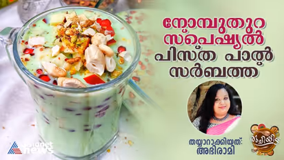 സ്പെഷ്യൽ പിസ്ത പാൽ സർബത്ത് ; റെസിപ്പി