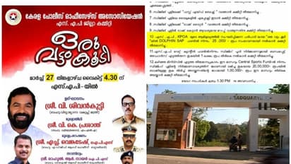 പൂളിന്‍റെ ലാഭവിഹിതം നൽകി; പൊലീസ് ഓഫീസേഴ്‌സ് അസോസിയേഷൻ സമ്മേളനത്തിന് ചട്ടവിരുദ്ധമായി പണം അനുവദിച്ചെന്ന്  ആരോപണം