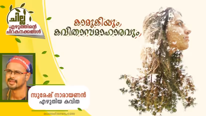 Malayalam Poem : കാമുകിയും കവിതാസമാഹാരവും, സുരേഷ് നാരായണന് എഴുതിയ കവിത