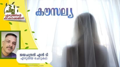 Malayalam Short Story: കൗസല്യ, ജയചന്ദ്രന് എന് ടി എഴുതിയ ചെറുകഥ