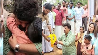 വീടിന് തറക്കല്ലിട്ടു; വാക്കുപാലിച്ച് ഗണേഷ് കുമാർ, കെട്ടിപ്പിടിച്ച് മുത്തം നൽകി അർജുൻ