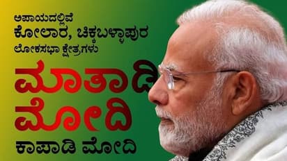 ಮಾತಾಡಿ ಮೋದಿ, ಕಾಪಾಡಿ ಮೋದಿ: ಕೋಲಾರ- ಚಿಕ್ಕಬಳ್ಳಾಪುರದಲ್ಲಿ ವಿಶಿಷ್ಟ ಪೋಸ್ಟರ್‌ ಅಭಿಯಾನ..! 
