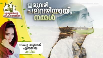 Malayalam Poem : ഇരുവഴി പലവഴിയായ്, നമ്മള്; സഫൂ വയനാട് എഴുതിയ കവിത