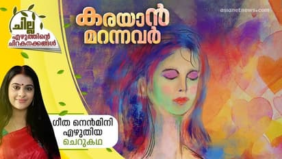malayalam Short Story: കരയാന് മറന്നവര്, ഗീത നെന്മിനി എഴുതിയ ചെറുകഥ