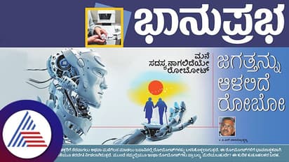 ಜಗತ್ತನ್ನು ಆಳಲಿದೆ ರೋಬೋ, ಮನೆ ಸದಸ್ಯನಾಗಲಿದೆಯೇ ರೋಬೋಟ್‌?