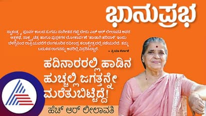 ಹದಿನಾರರಲ್ಲಿ ಹಾಡಿನ ಹುಚ್ಚಲ್ಲಿ ಜಗತ್ತನ್ನೇ ಮರೆತುಬಿಟ್ಟಿದ್ದೆ: ಹೆಚ್‌ ಆರ್‌ ಲೀಲಾವತಿ