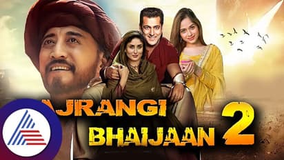 ಬಜರಂಗಿ ಭಾಯಿಜಾನ್-2ನಲ್ಲಿ ಕರೀನಾ ಬದ್ಲು ಸಲ್ಮಾನ್​ ಗರ್ಲ್​ಫ್ರೆಂಡ್​?