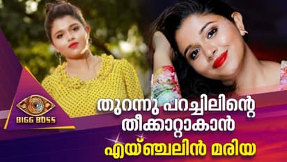 തുറന്നു പറച്ചിലിന്റെ തീക്കാറ്റാകാന് ബിഗ്ബോസിലേക്ക് എയ്ഞ്ചലിന് മരിയ