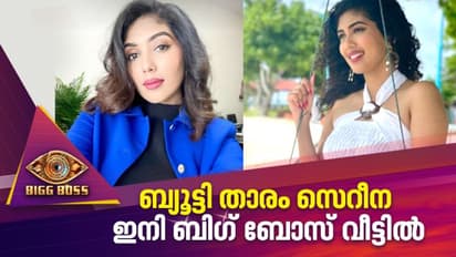 സോഷ്യലായ ബ്യൂട്ടി താരം സെറീന ഇനി ബിഗ് ബോസ് വീട്ടില്‍