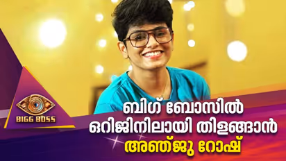 ബി​ഗ് ബോസിലെ കരുത്തുറ്റ മത്സരാർഥിയാകാൻ അഞ്ജു റോഷും