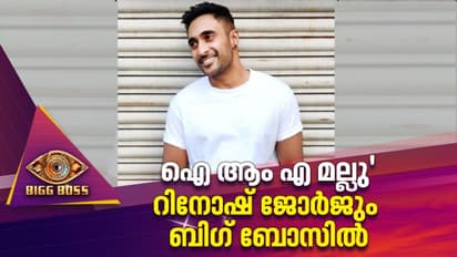 ഗായകന്, ആര്ജെ, ഡിജെ, നടന്; റിനോഷ് ജോര്ജും ബിഗ് ബോസിലേക്ക്
