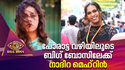 മാറുന്ന കേരളത്തിന്‍റെ മുഖങ്ങളിലൊന്ന്; നാദിറ മെഹ്‍റിന്‍ ബിഗ് ബോസിലേക്ക്