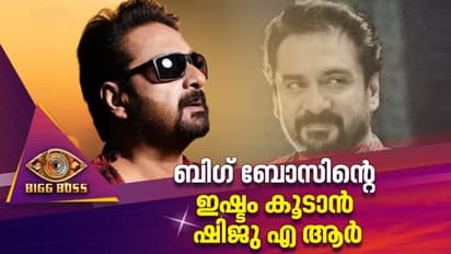 മിനിസ്ക്രീനിലെ സൂപ്പര് താരം ഷിജു എ ആര് ഇനി ബിഗ് ബോസില്