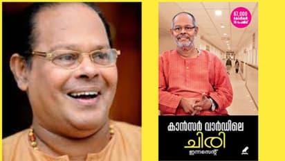'കാന്‍സറിനെതിരെ സ്വയം മരുന്നായ ഇന്നസെന്‍റ്': കേരളത്തിലെ സ്കൂളുകളില്‍ പഠിപ്പിക്കുന്ന ഇന്നസെന്‍റിന്‍റെ അനുഭവം