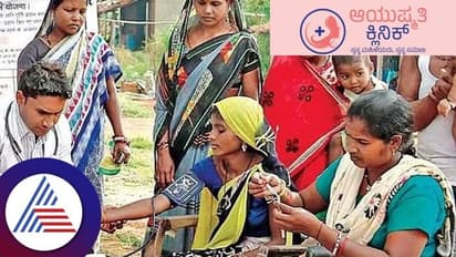 Ayushmati Clinic: ಮಹಿಳೆಯರಿಗೆ ಆರೋಗ್ಯ ಸೇವೆ ನೀಡಲು ಬಂದಿದೆ ಆಯುಷ್ಮತಿ ಕ್ಲಿನಿಕ್