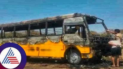 ಸಿರುಗುಪ್ಪ: ಶಾಲಾ ಬಸ್ಗೆ ಬೆಂಕಿ: 40ಕ್ಕೂ ಹೆಚ್ಚು ವಿದ್ಯಾರ್ಥಿಗಳು ಪಾರು!