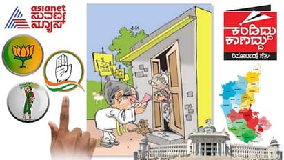 Karnataka Assembly Elections 2023: ಮನೆ ಮಕ್ಳು ಬರ್ತಾವ್ರೆ, ಎಲ್ರೂ ಬಾಗಿಲಾಕ್ಕೊಳಿ..!