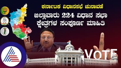 Karnataka Assembly Election 2023: ಮೇ 10ರಂದು ಒಂದೇ ಹಂತದಲ್ಲಿ ಚುನಾವಣೆ, ಜಿಲ್ಲಾವಾರು ಕ್ಷೇತ್ರ ಮಾಹಿತಿ