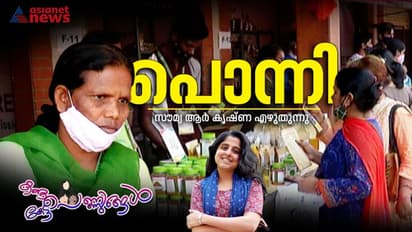 മൂന്നാം ക്ലാസ് വരെ പഠിച്ച, ദില്ലിയില് കാര്ഷികോത്പന്നങ്ങള് വില്ക്കാനെത്തിയ അട്ടപ്പാടിക്കാരി പൊന്നി