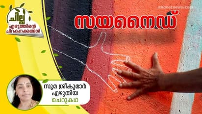 സയനൈഡ് , സുമ ശ്രീകുമാര് എഴുതിയ ചെറുകഥ