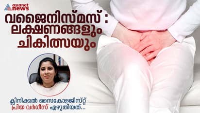 Vaginismus : എന്താണ് വജൈനിസ്മസ് ? പ്രധാനപ്പെട്ട കാരണങ്ങൾ എന്തൊക്കെ?