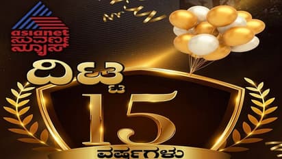 ಏಷ್ಯಾನೆಟ್‌ ಸುವರ್ಣ ನ್ಯೂಸ್‌ಗೆ ಇಂದು 15ರ ಸಂಭ್ರಮ