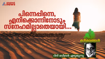 സ്നേഹം പോലെന്തോ...; ജീവിതത്തില്നിന്ന് അഴിഞ്ഞഴിഞ്ഞു പോവുന്നത്!