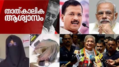 മുഖ്യമന്ത്രിക്ക് താൽക്കാലികാശ്വാസം, മോദിയുടെ ബിരുദവിവരം അറിയേണ്ടെന്ന് കോടതി, കെജ്രിവാളിന് പിഴയും - 10 വാര്ത്ത
