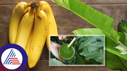 Health Tips: ಬಾಳೆ ಹಣ್ಣು ಮಾತ್ರವಲ್ಲ ಬಾಳೆ ಎಲೆ ನೀರೂ ಆರೋಗ್ಯಕ್ಕೆ ಬೇಕು