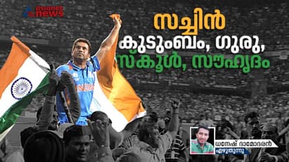 സ്‌കൂളില്‍ കാംബ്ലിയേക്കാൾ 'ഒക്കച്ചങ്ങായി'; അങ്ങനെയൊരാള്‍ സച്ചിനുണ്ട്!