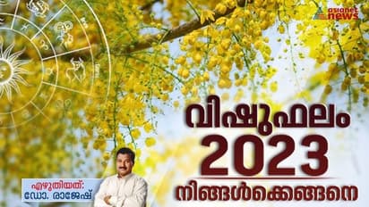Vishu Phalam 2023 : വിഷുഫലം ; ഓരോ നക്ഷത്രക്കാർക്കും എങ്ങനെ?