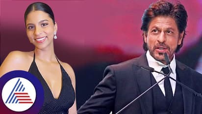 ಈ ವಿಷಯಕ್ಕೆ ಶಾರುಖ್​ರನ್ನ ಗೇಲಿ ಮಾಡ್ತಿದ್ರಂತೆ ಮಗಳು ಸುಹಾನಾ ಖಾನ್​!