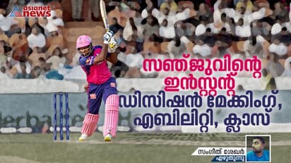 'സഞ്ജുവിന്റെ എഫർട്ലസ് സ്ട്രോക് പ്ലെ ഒരിക്കൽകൂടെ ആനന്ദിപ്പിക്കുന്ന കാഴ്ച'; സംഗീത് ശേഖര് എഴുതുന്നു