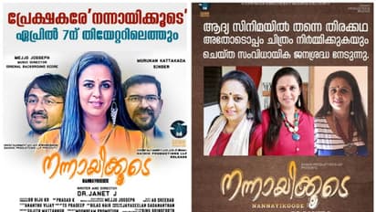 "നന്നായിക്കൂടെ": അണിയറക്കാരെ അണിനിരത്തി ഫസ്റ്റ്ലുക്ക് പോസ്റ്റര്