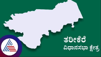 Karnataka election 2023: ದೇಶದಲ್ಲೇ ಮೊದಲ ಸಲ ಕೋರ್ಟ್ ಗೆ ಹೋದ ಕ್ಷೇತ್ರ ತರೀಕೆರೆ!