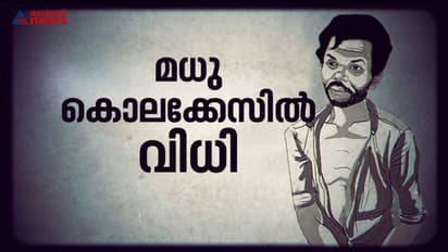 മധു കൊലക്കേസ്; 16 പ്രതികളിൽ 14 പേരും കുറ്റക്കാരെന്ന് കോടതി, രണ്ട് പേരെ വെറുതെ വിട്ടു, ശിക്ഷാ വിധി നാളെ