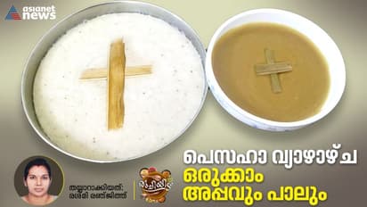 Maundy Thursday 2023 : പെസഹാ അപ്പവും പാലും ; റെസിപ്പി