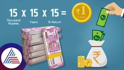15*15*15 ಹಣಕಾಸು ಸೂತ್ರ :15 ವರ್ಷ ತಿಂಗಳಿಗೆ 15 ಸಾವಿರ ರೂ. ಹೂಡಿಕೆ ಮಾಡಿದ್ರೆ 1ಕೋಟಿ ಗಳಿಸ್ಬಹುದು!