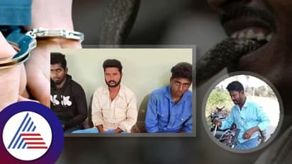 ಹಾವಿನ ತಲೆ ಕಚ್ಚಿ ಹಿಂಸಿಸಿ ಕೊಂದ ದುರುಳರು: ವಿಡಿಯೋ ವೈರಲ್ ಬೆನ್ನಲ್ಲೇ ಮೂವರ ಅರೆಸ್ಟ್