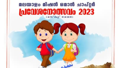 പ്രവാസികൾക്ക് മലയാളം ഭാഷാ പഠനത്തിന് സൗകര്യം; ഒമാനില് നാളെ മലയാളം മിഷൻ പ്രവേശനോത്സവം
