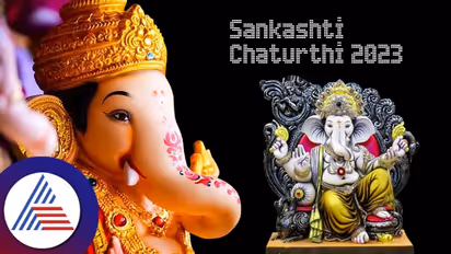 Sankashti Chaturthi 2023: ದಿನಾಂಕ, ಶುಭಮುಹೂರ್ತ, ಪೂಜಾ ವಿಧಾನ