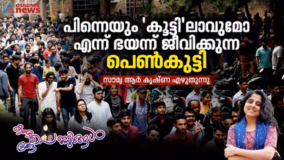രാഷ്ട്രീയമോ പ്രണയമോ പാടില്ല; മക്കൾക്കുള്ള ഉ​ഗ്രശാസനകളും ഇല്ലാതാവുന്ന സ്വാതന്ത്ര്യവും