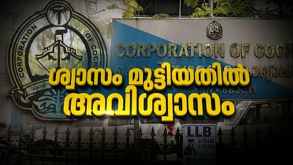 ബിജെപിയും ഇടത് അംഗങ്ങളും വിട്ടുനിന്നു; കൊച്ചി കോർപറേഷനിൽ യുഡിഎഫിന്റെ അവിശ്വാസ നീക്കത്തിന് തിരിച്ചടി