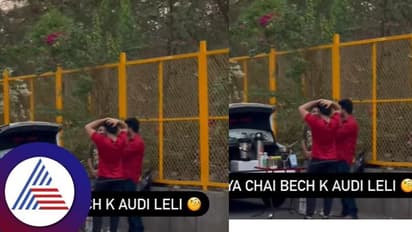 Viral Video : ಆಡಿ ಕಾರಲ್ಲಿ ಟೀ ಮಾರ್ತಿರೋನ ನೋಡಿ ಜನ ಕಂಗಾಲು
