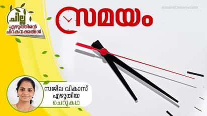 Malayalam Short Story : സമയം, സജില വികാസ് എഴുതിയ ചെറുകഥ