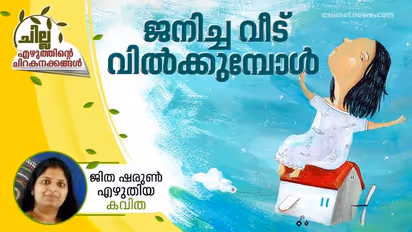 Malayalam Poem: ജനിച്ച വീട് വില്ക്കുമ്പോള്, ജിത ഷരുണ് എഴുതിയ കവിത
