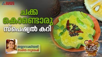 ചക്ക കൊണ്ട് രുചികരമായൊരു കറി ; റെസിപ്പി